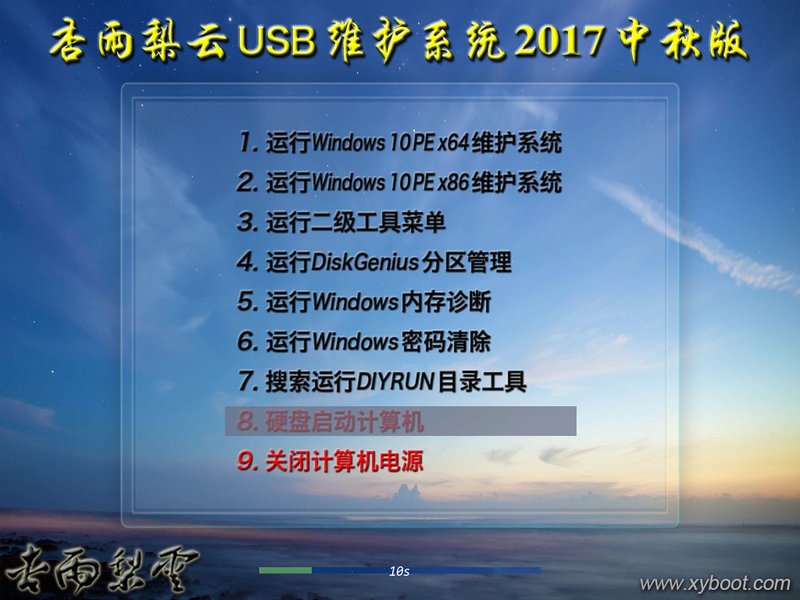 推荐一款USB维护系统：杏雨梨云USB维护系统