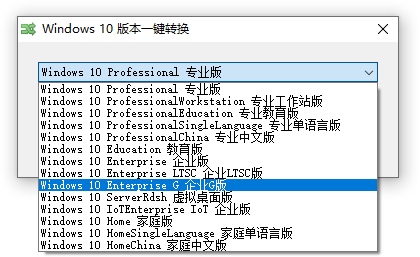 Win10版本一键转换